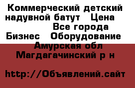 Коммерческий детский надувной батут › Цена ­ 180 000 - Все города Бизнес » Оборудование   . Амурская обл.,Магдагачинский р-н